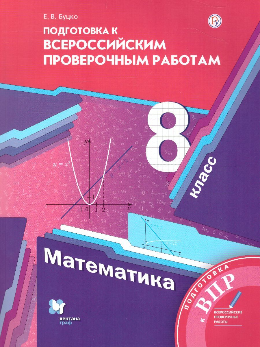 ВПР. Математика 8 класс. ФГОС