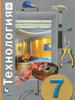 Технология 7 класс. Учебник. ФГОС