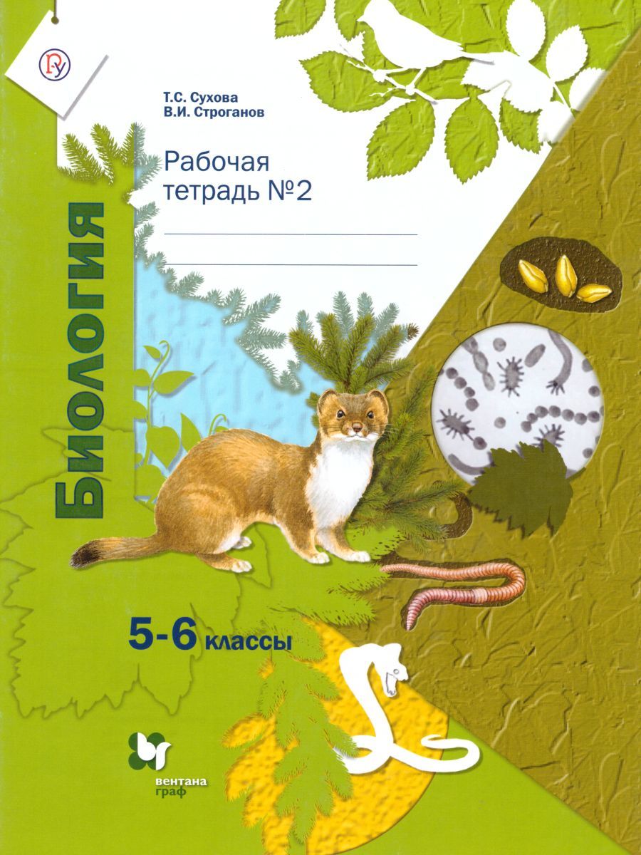 Биология 5-6 класс. Рабочая тетрадь №2. ФГОС