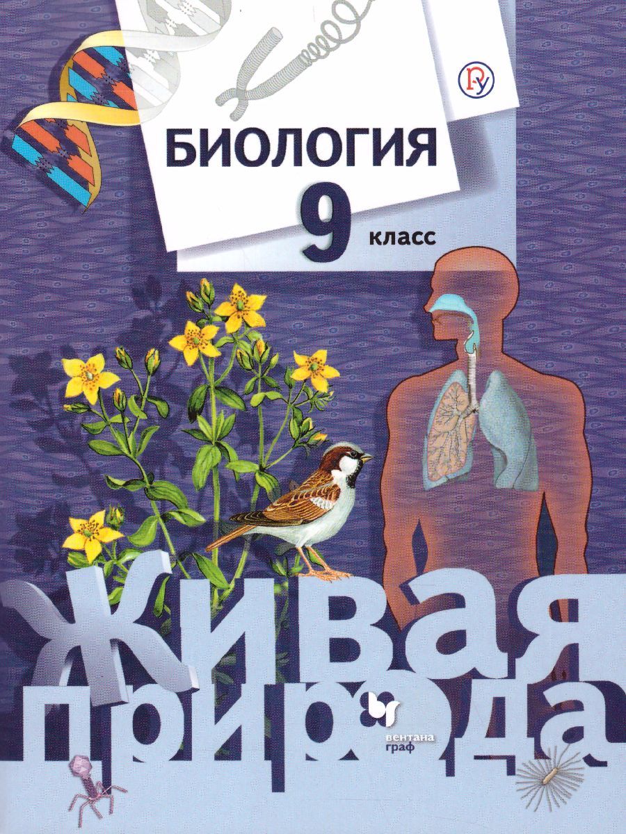 Биология 9 класс. Учебник. ФГОС