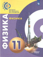 Физика 11 класс. Базовый уровень. Учебник. УМК "Сферы". ФГОС