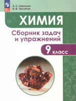 Химия 9 класс. Сборник задач и упражнений