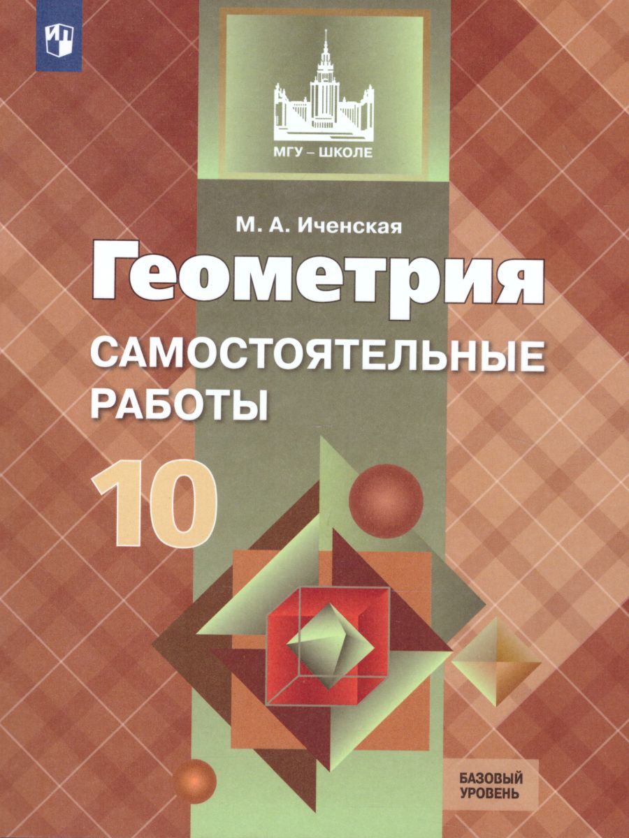 Геометрия 10 класс. Самостоятельные работы к учебнику Л.С. Атанасяна. Базовый и углублённый уровни