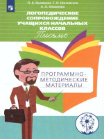 Логопедическое сопровождение учащихся начальных классов. Письмо. Программно-методические материалы. ФГОС