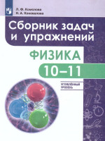 Физика 10-11 классы. Сборник задач и упражнений. Углубленный уровень