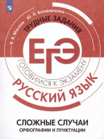 Русский язык. Трудные задания ЕГЭ. Орфографические и пунктуационные нормы. Готовимся к экзамену