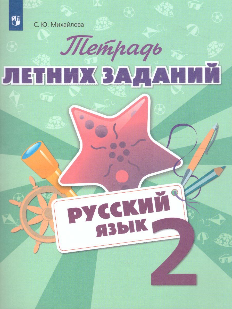 Русский язык 2 класс. Тетрадь летних заданий