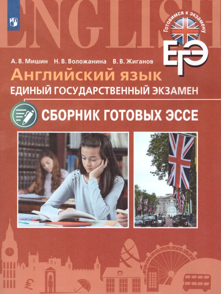 ЕГЭ. Английский язык. Сборник готовых эссе. Углубленное изучение