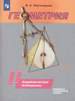 Геометрия 11 класс. Дидактические материалы. Базовый и углублённый уровни
