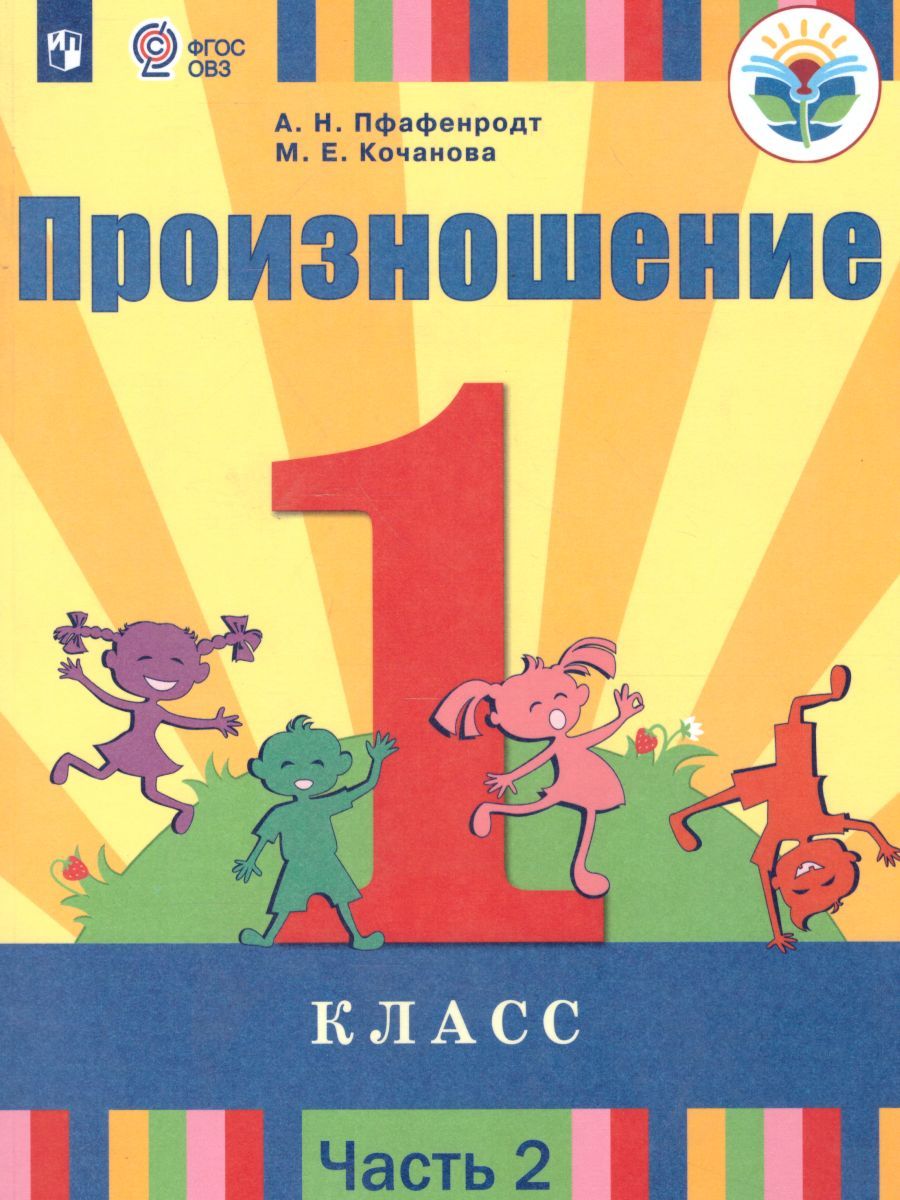 Произношение 1 класс. Учебник в 2-х частях. Часть 2 (для слабослышащих и позднооглохших обучающихся)
