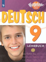 Немецкий язык 9 класс. Учебник. ФГОС
