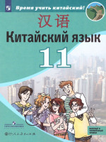 Китайский язык 11 класс. Второй иностранный язык. Базовый и углубленный уровни. Учебник