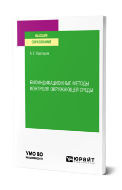 Биоиндикационные методы контроля окружающей среды