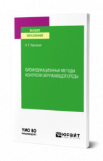 Биоиндикационные методы контроля окружающей среды