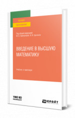Введение в высшую математику