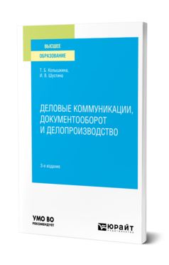ДЕЛОВЫЕ КОММУНИКАЦИИ, ДОКУМЕНТООБОРОТ И ДЕЛОПРОИЗВОДСТВО 3-е изд., испр. и доп. Учебное пособие для вузов