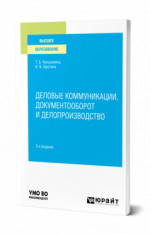 ДЕЛОВЫЕ КОММУНИКАЦИИ, ДОКУМЕНТООБОРОТ И ДЕЛОПРОИЗВОДСТВО 3-е изд., испр. и доп. Учебное пособие для вузов