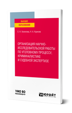 Организация научно-исследовательской работы по уголовному процессу, криминалистике и судебной экспертизе