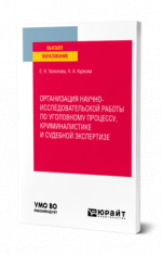 Организация научно-исследовательской работы по уголовному процессу, криминалистике и судебной экспертизе