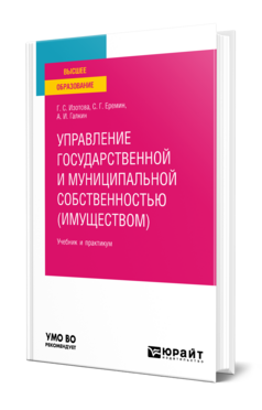 Управление государственной и муниципальной собственностью (имуществом)