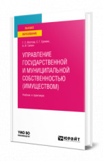 Управление государственной и муниципальной собственностью (имуществом)