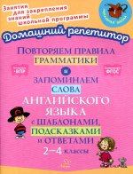 Марина Селиванова: Повторяем правила грамматики и запоминаем слова английского языка с шаблонами, подсказками и ответами