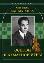 Хосе Капабланка: Основы шахматной игры