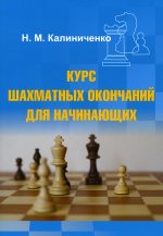 Николай Калиниченко: Курс шахматных окончаний для начинающих