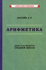 Андрей Киселев: Арифметика. 5 класс. Учебник (1938)
