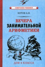 Александр Котов: Вечера занимательной арифметики для 4 класса (1960)