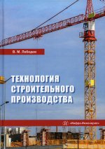 Владимир Лебедев: Технология строительного производства. Учебное пособие