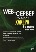 Михаил Фленов: Web-сервер глазами хакера