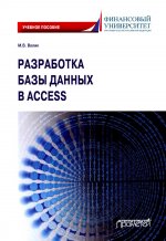 Мария Волик: Разработка базы данных в Access. Учебное пособие