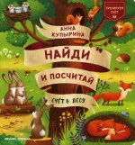Анна Купырина: Счет в лесу