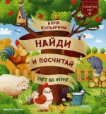 Анна Купырина: Счет на ферме