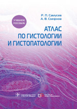 Атлас по гистологии и гистопатологии. Учебное пособие