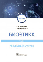 Биоэтика : учебник : в 2 т. Т. 2. Прикладные аспекты / В. И. Моисеев, О. Н. Моисеева. — Москва : ГЭОТАР-Медиа, 2021. — 368 с
