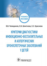 Критерии диагностики инфекционно-воспалительных и аллергических бронхолегочных заболеваний у детей: учебное пособие / В. В. Чемоданов, Е. В. Шниткова, Е. Е. Краснова. — Москва : ГЭОТАР-Медиа, 2021. — 120 с. : ил