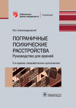 Пограничные психические расстройства : руководство для врачей / Ю. А. Александровский и др. — 5-е изд., перераб. и доп. — Москва : ГЭОТАР-Медиа, 2021. - 552 с. : ил