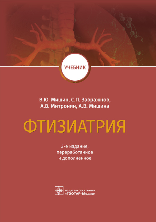 Фтизиатрия. Учебник