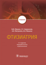 Фтизиатрия. Учебник