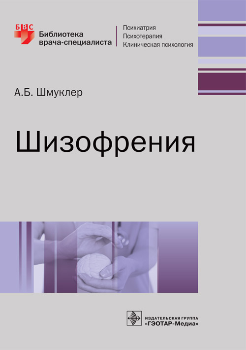 Шизофрения / А. Б. Шмуклер. — Москва : ГЭОТАР-Медиа, 2021. — 176 с. : ил. — (Серия «Библиотека врача-специалиста»)