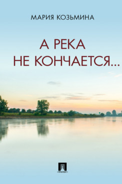 А река не кончается... Сборник стихотворений