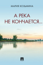 А река не кончается... Сборник стихотворений
