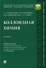 Белопухов, Дмитревская, Григорьева: Коллоидная химия. Учебник