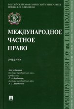 Курбанов, Гуреев, Лалетина: Международное частное право. Учебник