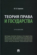 Виталий Сорокин: Теория права и государства. Учебник