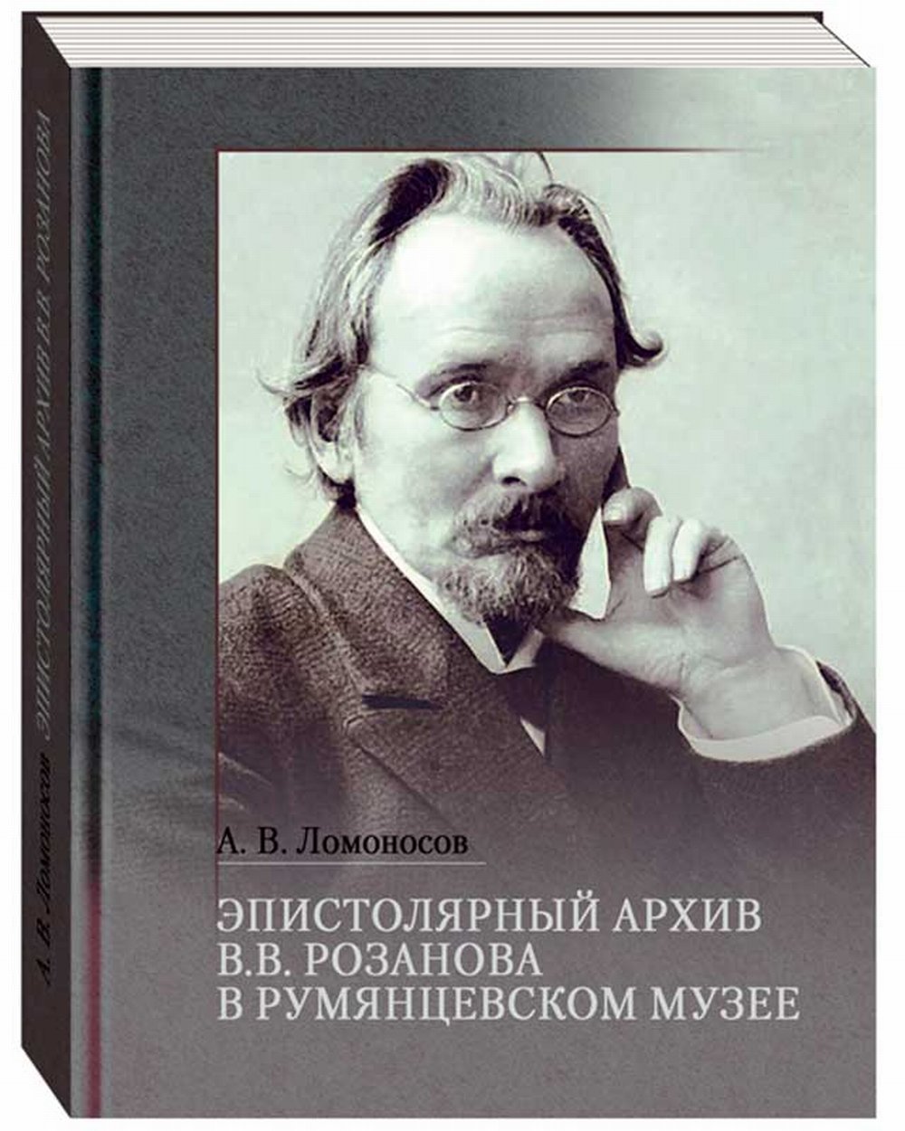 Эпистолярный архив В. В. Розанова в Румянцевском музее