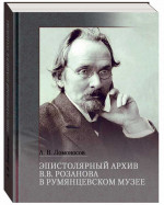 Эпистолярный архив В. В. Розанова в Румянцевском музее