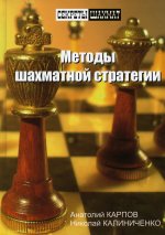 Методы шахматной стратегии